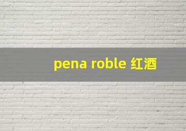 pena roble 红酒